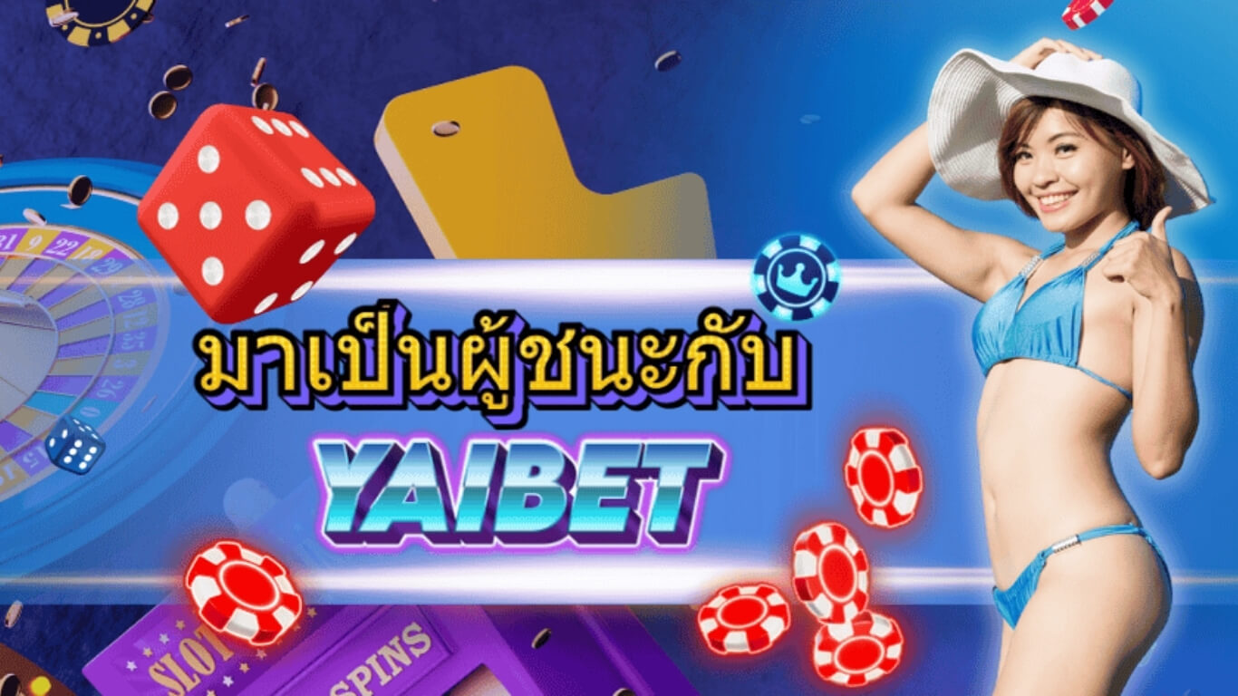 แนะนำเว็บพนัน Yaibet